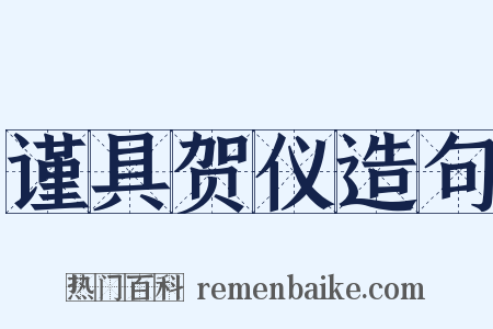 谨具贺仪造句是什么意思的图片